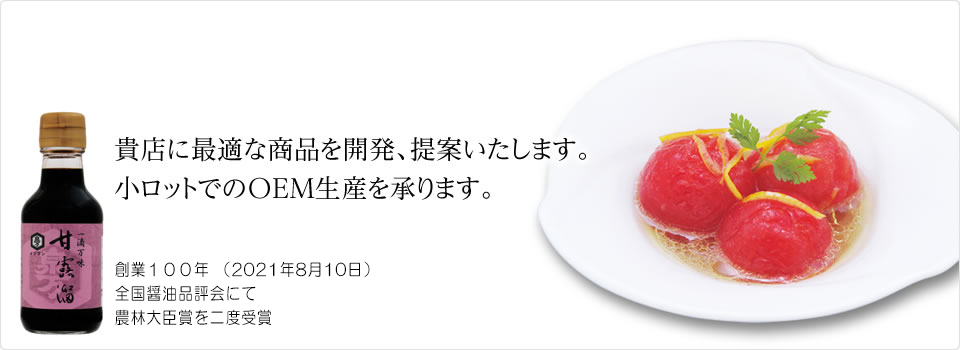 貴店に最適な商品を開発、提案いたします。小ロットでのOEM生産を承ります。